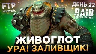 СОЗДАЛ ЖИВОГЛОТА НА АККАУНТЕ НОВИЧКА БЕЗ ДОНАТА  День 22  Ур. 43  RAID Shadow Legends