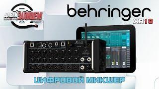 Behringer XR18 Цифровой микшераудиоинтерфейсстэйж бокс