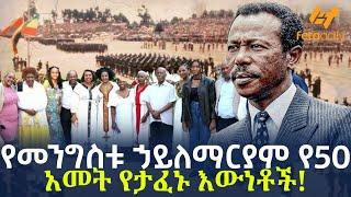 Ethiopia - የመንግስቱ ኃይለማርያም የ50 አመት የታፈኑ እውነቶች