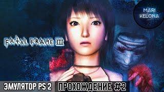 Кошмарные сны ▶ Fatal Frame 3 ▶ Эмулятор PS 2 ▶ Стрим #2