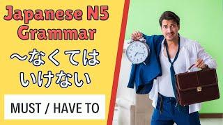 JLPT N5 Japanese Grammar Lesson ～なくてはいけない How to say Have to  or Must do in Japanese 日本語能力試験