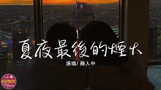 顏人中 - 夏夜最後的煙火 1小时，单曲循环『當我抬起頭 你正看向我，眼中倒映著夏夜絢爛的煙火。』一小时纯享版，1 hour loop