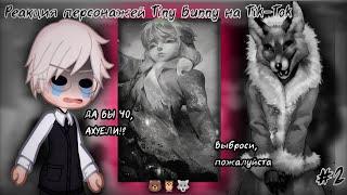 Реакция персонажей Tiny Bunny на Tik-Tok #2