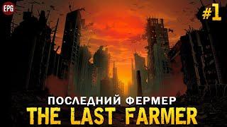 The Last Farmer  - Последний фермер - Выживание #1 стрим