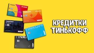 Кредитные карты Тинькофф  Бесплатные переводы с кредитки