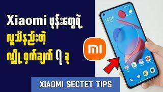 Secret Tips of Xiaomi MIUI 13  Mi ဖုန်းတွေရဲ့လျှို့ဝှက်ချက်များ