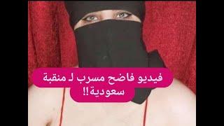 تسريب فيديو فــاضح لـ منقبة سعودية  لن تتخيلوا ماذا فعلت في الغرفة مباشرة على الهواء  