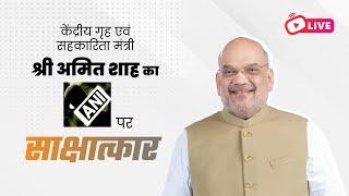 LIVE HM Shri Amit Shahs Interview to ANI