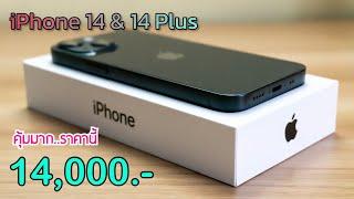 iPhone 14 vs iPhone 14 Plus ลดราคาแล้วเดือนใหม่ล่าสุด ลดแล้วลดอีกไม่ต้องจ่ายล่วงหน้า บอกเลยว่าคุ้ม