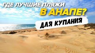 ПЛЯЖИ В АНАПЕ Лучшие песчаные и галечные пляжи Анапы. Где купаться в Анапе БЕЗОПАСНО?