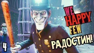 WE HAPPY FEW ► Прохождение на русском #4 ► РАДОСТИН