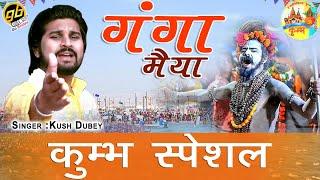 2019 महाकुम्भ स्पेशल - गंगा मैया  Ganga Maiya  Kush Dubey  Prayagraj Kumbh Mela  Latest Bhajan