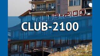 CLUB-2100 3* Грузия Гудаури обзор – отель КЛАБ-2100 3* Гудаури видео обзор