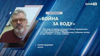 Ю. МЕДОВАР «ВОЙНА ЗА ВОДУ»