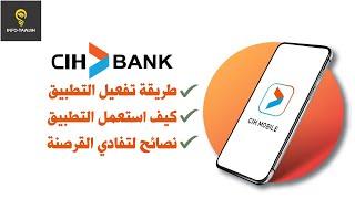 تفعيل تطبيق السياش موبيل و طريقة استعماله  CIH MOBILE.