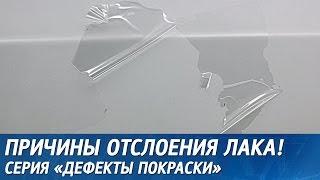 Как предотвратить ОТСЛОЕНИЕ ЛАКА почему ОБЛЕЗ лак после покраски авто.