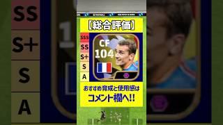 フランスパックのBIGTIMEグリーズマンが最強すぎたｗｗｗ #eFootball #イーフト #イーフットボール2024 #ウイイレ2024 #パック #グリーズマン