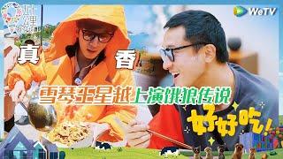 【EP7-1看点抢鲜】张新成沈月王星越露营结束回归 杜海涛惊喜造访 来了立马干活 《五十公里桃花坞 第4季》Wonderland S4 EP7-1 CLIP