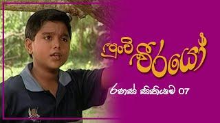 Punchi Weerayo  පුංචි වීරයෝ   රහස් සිතියම  S03  E07