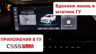 Установка Android приложений в ГУ CHANGAN CS55 Plus