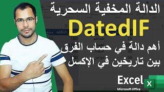 أهم دالة في حساب الفرق بين تاريخين في الإكسل - دالة DATEDIF