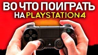 ТОП-15 игр для PS4 Во что поиграть на Playstation 4?
