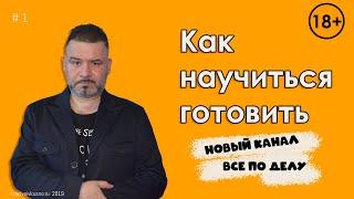 Как научиться готовить #1 Кулинарные курсы для начинающих