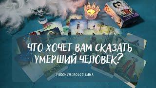 ПОСЛАНИЕ ДЛЯ ВАС ОТ УМЕРШЕГО ЧЕЛОВЕКА