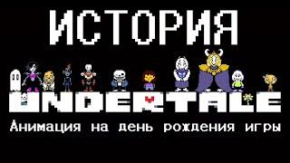 ИСТОРИЯ UNDERTALE. Видео на день рождения Undertale