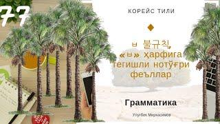 Koreys tili ㅂ 불규칙 «ㅂ» ҳарфига тегишли нотўғри феъллар Корейс тили