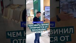 Чем кварц-винил отличается от линолеума? Часть1 #кварцвинил #напольныепокрытия #aquafloor