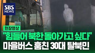 북한 돌아가고 싶어…버스 훔쳐 통일대교 건너려던 탈북민 체포 현장영상  SBS