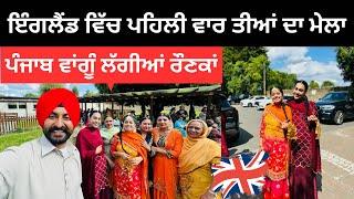 U K ਵਿੱਚ ਲੱਗਿਆ ਤੀਆਂ ਦਾ ਮੇਲਾ  Punjabi Travel Couple  Ripan Khushi England
