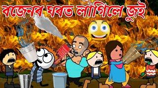 বজেনৰ ঘৰত লাগিলে জুই। Assamese Cartoon । Assamese Story । Bojen