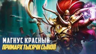 Коротко о Магнусе Красном  Примарх Тысячи Сынов в Warhammer 40000