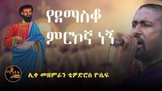 የደማስቆ ምርኮኛ ነኝ  Yedemasko Merkogna Negn ሊቀ መዘምራን ቴዎድሮስ ዮሴፍ