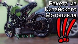 Крутейший тюнинг китайского мотоцикла Ракета из Geon Scrambler ч.4