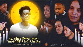 ናይ ዝኽርን ሽሞዓን መደብ ንስነ ጥበባዊ ዮናታን ታደሰ ዱላ