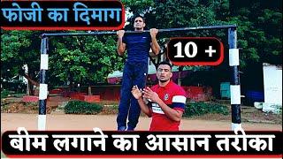 आर्मी मैं 10 बीम आसानी से कैसे लगाए ।pus up  chin up  tips with example  ssc gd latest news today