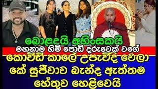 නයන වාසුල ගැන කවුරුත් නොදැන සිටි කතාව හෙළිවෙයි  club wasantha  K sujeewa  news  nayana wasula