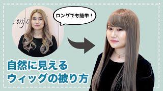 【ウィッグ店員が教える】自然に見えるウィッグの被り方【NAVANA WIG】