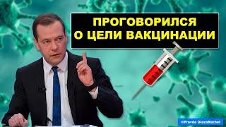 Медведев проговорился о настоящей цели вакцинации  Pravda GlazaRezhet