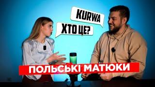 НЕБЕЗПЕЧНІ ПОЛЬСЬКІ СЛОВА які треба знати. Всі похідні слова курва