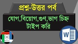 যোগ বিয়োগ গুন ভাগ চিহ্ন লিখুন  MS-Word-2013