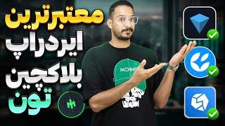 بهترین ایردراپ بلاکچین تون   آموزش کامل ایردراپ رایگان بامپ Bump