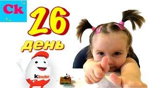 VLOG#26 Двадцать шестой день Эксперимент 30 дней киндер сюрприза