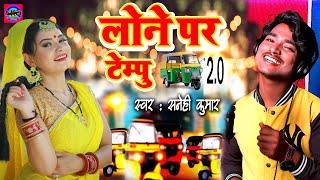 Loane Pe Tempu 2.0  लोने पे टेम्पू २.०  Sanehi Kumar  Bhojpuri Song 2024