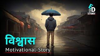 विश्वास  Motivational Story