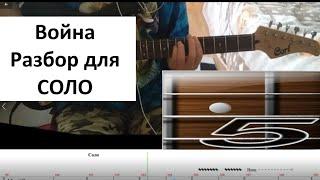 КИНО-Война - разбор для СОЛО гитары