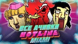 КАК Я ПРОШЕЛ HOTLINE MIAMI НА ВСЕ 100% ДОСТИЖЕНИЙ АЧИВОК